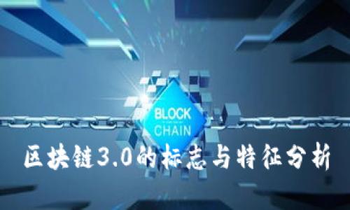 区块链3.0的标志与特征分析