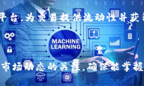   tpWallet波场链红分：如何利用波场链技术进行价值转移和资产管理 / 

 guanjianci tpWallet, 波场链, 红分 /guanjianci 

什么是tpWallet及其功能

tpWallet是一个基于波场链（Tron）技术构建的数字资产钱包，为用户提供安全便捷的资产管理方式。波场链以其高效的交易速度和低廉的手续费吸引了大量用户，而tpWallet则通过简洁的界面和强大的功能，使得用户可以轻松地管理和转移他们的数字资产。tpWallet支持多种加密货币的存储和转移，尤其是波场生态内的代币。这使得它成为波场生态系统中不可或缺的一部分。



tpWallet的主要功能包括资产存储、交易转账、DApp应用支持以及波场链的红分（TRC10和TRC20代币）管理。用户可以通过简单的操作，将他们的数字资产安全地存储在钱包中，同时可以通过tpWallet进行快速的资产转移和兑换。此外，tpWallet还支持众多基于波场链的去中心化应用（DApp），使得用户能够方便地参与到各种区块链项目中。


红分的概念及其在波场生态中的作用

红分是波场链上发布的一种数字货币，通常用于激励生态用户参与社区和平台活动。用户通过拥有和使用红分，能够获得平台的增值服务和激励措施，进而提升他们的参与度和活跃度。在波场链的生态体系中，红分不仅仅是一种支付手段，更是用户参与和互动的凭证。



在波场链上，红分可以作为奖励机制的一部分，鼓励用户通过完成特定任务，如注册、分享和使用DApp来获取奖励。此外，红分可以在不同的DApp之间进行转移和使用，实现真正意义上的零成本转账，促进了波场生态的繁荣。


怎样使用tpWallet进行红分的管理

使用tpWallet进行红分管理的流程相对简单，用户只需下载并安装tpWallet应用，然后创建或导入他们的波场钱包。一旦用户的波场钱包设置完成，他们就可以开始接收和存储红分。通过在tpWallet内生成或导入波场地址，用户能够轻松地接受来自其他用户或平台的红分转账。



在tpWallet中，用户亦可以将红分兑换为其他波场链支持的数字货币。此外，通过tpWallet浏览DApp市场，用户可参与各种波场链的应用，利用红分进行操作，例如购买服务、参与激励活动等。这使得红分不仅仅是一个存储资产，而是一个充满活力的交易媒介。


关于tpWallet常见问题解答

1. tpWallet的安全性如何保障？

tpWallet采用多重安全措施来保护用户的资产安全。首先，钱包采用非托管模式，这意味着用户的私钥仅存储在他们自己的设备上，而不会被转移到第三方服务器上。用户需要对他们的私钥负责，确保其不被泄露。此外，tpWallet还实现了多重签名技术，使得用户在进行交易时需要多个授权，增加了安全性。此外，tpWallet还支持面部识别和指纹识别等功能，进一步提高安全保护级别。用户在使用过后建议设置强密码，并定期进行环境更新，以防止黑客攻击或恶意软件入侵。


2. 如何恢复丢失的tpWallet账户？

若用户不慎丢失了tpWallet的账户或密码，恢复账户是可能的，但条件是用户必须记录下首次创建钱包时的恢复助记词。这是tpWallet为用户提供的安全措施之一。如果用户能够找回恢复助记词，可以直接在tpWallet界面中选择“恢复钱包”选项并输入助记词，就可以重新获取对钱包的访问权限。若没有备份助记词，可能会导致丢失资产的风险，因此用户在创建账户时一定要妥善保管这些信息，并不与任何人分享。


3. tpWallet是否支持其他区块链资产？

是的，tpWallet不仅支持波场链的红分及其他TRC10和TRC20代币，还支持多种其他区块链资产。用户能够在tpWallet内管理以太坊（Ethereum）、比特币（Bitcoin）等其他主流数字货币，增强了其使用的灵活性。这样，用户可以在同一个钱包内统一管理多种数字资产，避免了在不同钱包之间转移资产的不便利。在tpWallet中，新增币种的方法相对简单，用户只需选择“添加资产”，并输入相关地址进行连接，即可完成操作。


4. tpWallet的交易费用如何计算？

tpWallet的交易费用主要取决于波场链的网络费用。在进行转账时，用户需支付一小部分手续费给网络以完成交易，其中包括基础费用和波动费用。在tpWallet中，用户可以提前预估他们的交易费用，确保不会因为费用不足而影响交易的成功。此外，tpWallet还为用户提供了最低费用和最佳费用的选择，用户可以根据实际需要调整手续费，以便在不同情况下进行快速交易或节省成本。通常情况下，波场链的手续费相对较低，因此用户在tpWallet中进行交易时，所需的成本也会比其他区块链钱包低。


5. 如何使用红分参与波场链的DeFi项目？

红分作为波场链内部的一种资产，用户能够通过tpWallet便捷地参与各种DeFi（去中心化金融）项目。用户只需要在tpWallet中拥有足够的红分，即可将其用于流动性挖矿、借贷等活动。以流动性挖矿为例，用户能够通过将红分存入相关平台，为交易提供流动性并获得相应的收益。此外，用户还可以通过参与借贷市场，将红分作为抵押品，借入其他数字货币进行投资。



在tpWallet中，用户可通过内置的DApp浏览器直接访问各类DeFi项目，选择所需参与的项目后，按照平台的指引操作即可。在参与前，建议用户充分了解每个DeFi项目的风险，尤其是由于流动性、合约漏洞等可能导致的损失。同时，保持对市场动态的关注，确保能掌握最佳投资时机。通过tpWallet参与波场链的DeFi项目，从而提高用户的资产增值潜力，是每个用户在区块链时代应考虑的重要策略。
