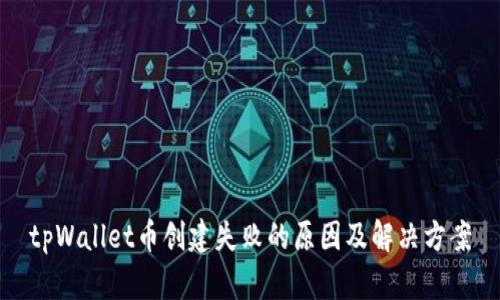 tpWallet币创建失败的原因及解决方案