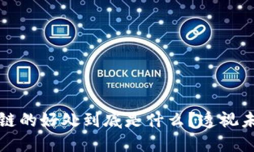 区块链与供应链的好处到底是什么？透视未来的商务革命