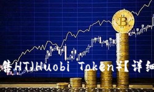 如何在tpWallet中出售HT（Huobi Token）？详细指南与常见问题解析