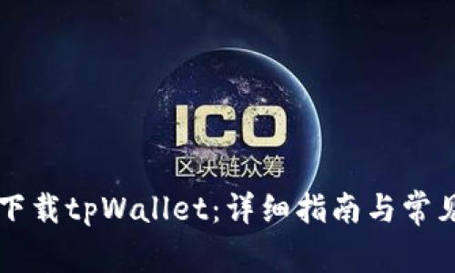 国内如何下载tpWallet：详细指南与常见问题解答