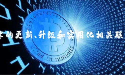 区块链重生计划是一个涉及多个领域的概念，通常与区块链技术的更新、升级和实用化相关联。下面我将提供一个详细的介绍，并设计相关问题进行深入探讨。

### 区块链重生计划：数字经济时代的新机遇