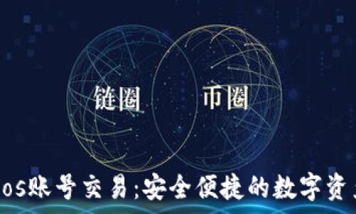   
tpWalleteos账号交易：安全便捷的数字资产管理方式