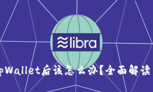 美国下架tpWallet后该怎么办？全面解读与应对策略