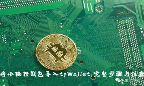 如何将小狐狸钱包导入tpWallet：完整步骤与注意事项