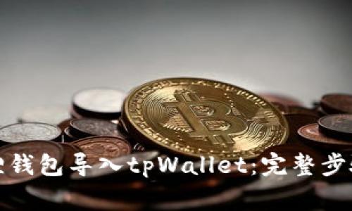 如何将小狐狸钱包导入tpWallet：完整步骤与注意事项