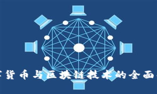 数字货币与区块链技术的全面解析