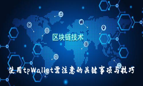 使用tpWallet需注意的关键事项与技巧