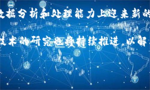 目录链与区块链的区别解析/
目录链, 区块链, 数据存储/guanjianci

在当今的数字化时代，数据存储和管理的方式成为了重要的研究和应用领域。其中，目录链和区块链是两种被广泛讨论的技术，但它们在结构、功能和应用上有着显著的区别。本文将详细探讨这两种技术的本质、特点及其应用，帮助读者理解目录链与区块链之间的不同之处。

什么是目录链？
目录链是一种以目录形式组织和存储数据的链式结构。它通过目录的层级关系，将数据分层存储，使得数据的查找和访问更加直观和高效。目录链通常用于文件系统和数据库等场景，在这些场景中，数据需要高效、快速地被检索。

目录链的基本特征包括以下几点：
ol
  listrong层级结构：/strong目录链以树状结构的形式组织数据，通常每个目录可以包含多个子目录和文件，这种分层结构使得数据的存储和检索更加清晰。/li
  listrong高效访问：/strong由于目录链具有良好的层级特性，用户可以通过目录的层级关系快速定位到目标数据，从而实现高效的访问。/li
  listrong静态性：/strong目录链通常用于静态数据的存储，数据在存储后通常不会频繁变化，因此目录链的结构相对固定。/li
/ol

什么是区块链？
区块链是一种去中心化的分布式账本技术，其核心思想是通过网络中的多个节点共同维护一个不可篡改的、透明的、按时间顺序链接的记录链。区块链的每个“区块”包含一组交易数据，以及前一个区块的哈希值，使得每个区块都与前一个区块连接，形成链式结构。

区块链的基本特征包括以下几点：
ol
  listrong去中心化：/strong区块链没有中心化的控制节点，所有参与的节点共同维护和验证交易记录。这种去中心化的特性增强了系统的安全性和透明性。/li
  listrong不可篡改：/strong一旦数据被写入区块链，便无法更改或删除。这种不可篡改性保证了数据的安全和可信。/li
  listrong透明性：/strong区块链上的交易记录对所有参与者开放，任何人都可以查看，从而实现了高度的透明性。/li
/ol

目录链与区块链的结构区别
目录链和区块链在结构上有着本质的区别。目录链采用层级树状结构，数据以文件和目录的形式存储，具有明确的层级关系。而区块链则是由相互连接的区块组成，每个区块包含一定量的交易记录，并通过哈希值将其串联起来。这样的差异导致了两者在数据的检索速度、存储方式和数据更新的灵活性上存在很大的不同。

目录链与区块链在应用场景上的区别
目录链通常用于文件存储和数据库管理等需要快速索引和访问的数据场景。相比之下，区块链则广泛应用于金融、供应链管理、智能合约和数字身份等领域。这些应用场景的不同强调了目录链和区块链在根本目的上的差异：目录链重在数据检索和管理，而区块链则重在数据的安全性和透明性。

目录链和区块链的优缺点
目录链的优点在于其高效的访问速度和简单的存取逻辑。而缺点则是随着数据量的增加，维护和管理的复杂性也随之增加。与此同时，区块链的优点则是数据的不可篡改性和去中心化优势，但由于其分布式特性，处理速度相对较慢，同时消耗更多的计算资源。

总结与前景展望
目录链和区块链是两种不同的数据存储和管理技术，各自具有独特的优势和局限性。对于不同的应用需求，可以根据业务场景选择合适的技术。未来，随着技术的发展和行业的革新，我们可能会看到目录链和区块链在某些领域的融合与创新，从而带来更高效、更安全的数据解决方案。

常见问题解答

问题1：目录链和区块链各自的适用场景有哪些？
目录链和区块链在不同的应用场景中占据着重要的位置。目录链常用于数据存储和管理，典型应用包括文件系统、数据库管理、文档管理系统等。在这些场景中，目录链以其快速的检索能力和清晰的层级结构，帮助用户高效访问和管理数据。

而区块链则主要应用于金融服务、供应链管理、医疗健康、数字身份认证等领域。例如，在金融行业，区块链技术能够提高交易的透明度和安全性；在供应链中，区块链能够追踪产品的来源和流转，提高整体信任度。这些应用充分展示了两种技术的独特性和适用性。

问题2：在数据安全性方面，目录链与区块链有何不同？
在数据安全性方面，区块链相较于目录链具有显著的优势。区块链的设计使得一旦数据被记录，便无法更改或删除，从而有效防止数据篡改和伪造。此外，区块链的去中心化特性也增强了其安全性，因为攻击者需要同时控制网络中的大量节点才能有效进行攻击。

而目录链在安全性方面相对较弱。虽然可以通过访问权限来增强数据安全性，但依然存在被篡改或删除的风险。因此，在高安全性需求的场景，选择区块链无疑更为合适。

问题3：如何评估目录链与区块链的性能？
评估目录链与区块链的性能可以从多个维度进行，包括访问速度、数据处理能力、并发处理能力等。目录链本质上在数据访问速度上更具优势，因为其结构更适合快速检索。同时，目录链对于大规模数据存储管理的支持也是比较理想的。

相比之下，区块链在处理速度上相对较慢，尤其是公有链的交易确认时间较长，尤其是需要经过多次验证和共识机制。因此，在需要高频率数据处理的场合，目录链往往表现更佳。

问题4：目录链和区块链在技术实现上有什么不同？
目录链通常基于传统的数据库技术，采用树形结构存储数据，通过索引实现高效检索。而区块链则是基于加密算法和分布式计算技术，利用P2P网络中的节点共同维护数据库。区块链的每个区块都包含前一个区块的哈希值，这一独特的链式结构使之具有不可篡改性和透明性。

此外，区块链技术需要实现共识机制，以确保网络中节点数据的一致性，常用的共识算法包括工作量证明（PoW）、权益证明（PoS）等。这些技术实现上的不同导致了目录链和区块链在性能、安全性及扩展性等方面的巨大差异。

问题5：未来目录链与区块链技术的发展趋势是什么？
随着科技的不断发展，目录链与区块链技术也在不断演进。目录链将更加关注于数据检索效率和存储，随着大数据和云计算的兴起，目录链将在数据分析和处理能力上迎来新的机遇。

而区块链将继续向更广泛的行业渡过，尤其是在金融、政务、医疗、物联网等领域的应用将更加成熟。对区块链的共识算法、隐私保护、智能合约等技术的研究也将持续推进，以解决当前的一些局限和挑战。在与人工智能、大数据等新兴技术的结合下，区块链的应用前景将会更加广阔。

综上所述，目录链与区块链各自拥有独特的特征和适用场景，理解它们的区别和各自的优势将有助于我们在实际应用中选择合适的技术方案。