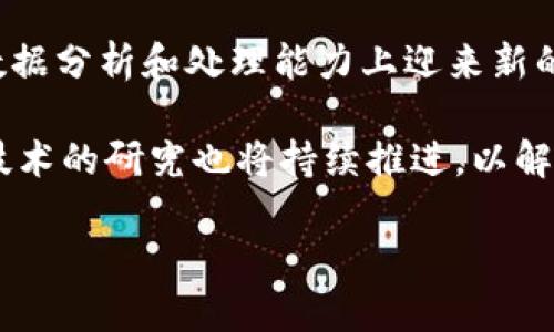 目录链与区块链的区别解析/
目录链, 区块链, 数据存储/guanjianci

在当今的数字化时代，数据存储和管理的方式成为了重要的研究和应用领域。其中，目录链和区块链是两种被广泛讨论的技术，但它们在结构、功能和应用上有着显著的区别。本文将详细探讨这两种技术的本质、特点及其应用，帮助读者理解目录链与区块链之间的不同之处。

什么是目录链？
目录链是一种以目录形式组织和存储数据的链式结构。它通过目录的层级关系，将数据分层存储，使得数据的查找和访问更加直观和高效。目录链通常用于文件系统和数据库等场景，在这些场景中，数据需要高效、快速地被检索。

目录链的基本特征包括以下几点：
ol
  listrong层级结构：/strong目录链以树状结构的形式组织数据，通常每个目录可以包含多个子目录和文件，这种分层结构使得数据的存储和检索更加清晰。/li
  listrong高效访问：/strong由于目录链具有良好的层级特性，用户可以通过目录的层级关系快速定位到目标数据，从而实现高效的访问。/li
  listrong静态性：/strong目录链通常用于静态数据的存储，数据在存储后通常不会频繁变化，因此目录链的结构相对固定。/li
/ol

什么是区块链？
区块链是一种去中心化的分布式账本技术，其核心思想是通过网络中的多个节点共同维护一个不可篡改的、透明的、按时间顺序链接的记录链。区块链的每个“区块”包含一组交易数据，以及前一个区块的哈希值，使得每个区块都与前一个区块连接，形成链式结构。

区块链的基本特征包括以下几点：
ol
  listrong去中心化：/strong区块链没有中心化的控制节点，所有参与的节点共同维护和验证交易记录。这种去中心化的特性增强了系统的安全性和透明性。/li
  listrong不可篡改：/strong一旦数据被写入区块链，便无法更改或删除。这种不可篡改性保证了数据的安全和可信。/li
  listrong透明性：/strong区块链上的交易记录对所有参与者开放，任何人都可以查看，从而实现了高度的透明性。/li
/ol

目录链与区块链的结构区别
目录链和区块链在结构上有着本质的区别。目录链采用层级树状结构，数据以文件和目录的形式存储，具有明确的层级关系。而区块链则是由相互连接的区块组成，每个区块包含一定量的交易记录，并通过哈希值将其串联起来。这样的差异导致了两者在数据的检索速度、存储方式和数据更新的灵活性上存在很大的不同。

目录链与区块链在应用场景上的区别
目录链通常用于文件存储和数据库管理等需要快速索引和访问的数据场景。相比之下，区块链则广泛应用于金融、供应链管理、智能合约和数字身份等领域。这些应用场景的不同强调了目录链和区块链在根本目的上的差异：目录链重在数据检索和管理，而区块链则重在数据的安全性和透明性。

目录链和区块链的优缺点
目录链的优点在于其高效的访问速度和简单的存取逻辑。而缺点则是随着数据量的增加，维护和管理的复杂性也随之增加。与此同时，区块链的优点则是数据的不可篡改性和去中心化优势，但由于其分布式特性，处理速度相对较慢，同时消耗更多的计算资源。

总结与前景展望
目录链和区块链是两种不同的数据存储和管理技术，各自具有独特的优势和局限性。对于不同的应用需求，可以根据业务场景选择合适的技术。未来，随着技术的发展和行业的革新，我们可能会看到目录链和区块链在某些领域的融合与创新，从而带来更高效、更安全的数据解决方案。

常见问题解答

问题1：目录链和区块链各自的适用场景有哪些？
目录链和区块链在不同的应用场景中占据着重要的位置。目录链常用于数据存储和管理，典型应用包括文件系统、数据库管理、文档管理系统等。在这些场景中，目录链以其快速的检索能力和清晰的层级结构，帮助用户高效访问和管理数据。

而区块链则主要应用于金融服务、供应链管理、医疗健康、数字身份认证等领域。例如，在金融行业，区块链技术能够提高交易的透明度和安全性；在供应链中，区块链能够追踪产品的来源和流转，提高整体信任度。这些应用充分展示了两种技术的独特性和适用性。

问题2：在数据安全性方面，目录链与区块链有何不同？
在数据安全性方面，区块链相较于目录链具有显著的优势。区块链的设计使得一旦数据被记录，便无法更改或删除，从而有效防止数据篡改和伪造。此外，区块链的去中心化特性也增强了其安全性，因为攻击者需要同时控制网络中的大量节点才能有效进行攻击。

而目录链在安全性方面相对较弱。虽然可以通过访问权限来增强数据安全性，但依然存在被篡改或删除的风险。因此，在高安全性需求的场景，选择区块链无疑更为合适。

问题3：如何评估目录链与区块链的性能？
评估目录链与区块链的性能可以从多个维度进行，包括访问速度、数据处理能力、并发处理能力等。目录链本质上在数据访问速度上更具优势，因为其结构更适合快速检索。同时，目录链对于大规模数据存储管理的支持也是比较理想的。

相比之下，区块链在处理速度上相对较慢，尤其是公有链的交易确认时间较长，尤其是需要经过多次验证和共识机制。因此，在需要高频率数据处理的场合，目录链往往表现更佳。

问题4：目录链和区块链在技术实现上有什么不同？
目录链通常基于传统的数据库技术，采用树形结构存储数据，通过索引实现高效检索。而区块链则是基于加密算法和分布式计算技术，利用P2P网络中的节点共同维护数据库。区块链的每个区块都包含前一个区块的哈希值，这一独特的链式结构使之具有不可篡改性和透明性。

此外，区块链技术需要实现共识机制，以确保网络中节点数据的一致性，常用的共识算法包括工作量证明（PoW）、权益证明（PoS）等。这些技术实现上的不同导致了目录链和区块链在性能、安全性及扩展性等方面的巨大差异。

问题5：未来目录链与区块链技术的发展趋势是什么？
随着科技的不断发展，目录链与区块链技术也在不断演进。目录链将更加关注于数据检索效率和存储，随着大数据和云计算的兴起，目录链将在数据分析和处理能力上迎来新的机遇。

而区块链将继续向更广泛的行业渡过，尤其是在金融、政务、医疗、物联网等领域的应用将更加成熟。对区块链的共识算法、隐私保护、智能合约等技术的研究也将持续推进，以解决当前的一些局限和挑战。在与人工智能、大数据等新兴技术的结合下，区块链的应用前景将会更加广阔。

综上所述，目录链与区块链各自拥有独特的特征和适用场景，理解它们的区别和各自的优势将有助于我们在实际应用中选择合适的技术方案。