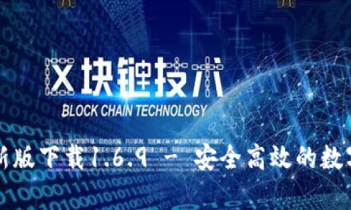 : tpWallet最新版下载1.6.9 - 安全高效的数字资产管理利器