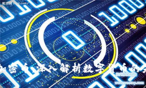 区块链加密币：深入解析数字货币的未来趋势