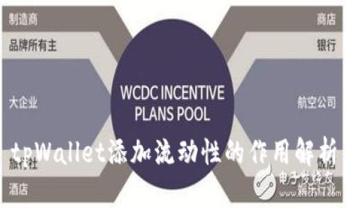 tpWallet添加流动性的作用解析