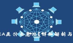 区块链ICA是什么意思？详