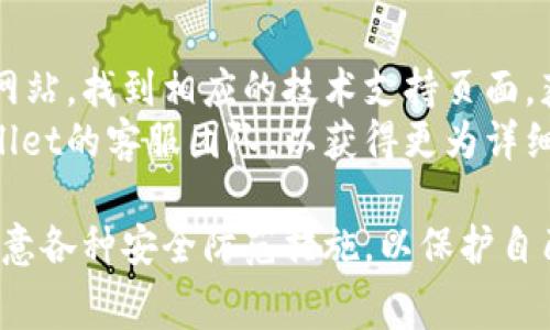   下载tpWallet要钱吗？详解tpWallet的费用及使用指南 / 

 guanjianci tpWallet, 下载费用, 钱包应用 /guanjianci 

在数字货币越来越受到关注的今天，钱包应用的使用也越来越普遍。tpWallet作为一款新兴的数字钱包，吸引了不少用户的关注。那么，下载tpWallet要钱吗？本文将详细解答这个问题，并为你提供关于tpWallet的深入分析，带你全面了解这款钱包应用的功能、优势及使用技巧。

tpWallet概述
tpWallet是一款为用户提供便捷、安全的数字货币存储与管理服务的钱包应用。它支持多种类型的数字货币，包括比特币、以太坊、莱特币等主流虚拟货币。tpWallet旨在提供一个用户友好的界面，方便用户轻松进行数字资产的管理、转账和交易。

tpWallet的下载费用
tpWallet的下载是免费的，用户可以在应用商店（如Google Play或App Store）直接下载安装。这意味着用户不需要支付任何费用即可开始享受tpWallet的服务。虽然下载是免费的，但使用过程中可能会产生交易费用，具体费用根据网络状况和具体交易而定。

tpWallet的主要功能
tpWallet提供了一系列强大的功能，以满足用户在数字货币管理方面的需求，包括：
ul
  listrong多币种支持：/strongtpWallet支持多种数字货币的存储和交易，用户可随时查看余额及交易历史。/li
  listrong安全性：/strongtpWallet采用多重安全保护措施，保障用户资产安全，包括私钥管理和多重签名技术。/li
  listrong便捷的交易：/strong用户可以通过tpWallet轻松进行数字货币的转账和交易，操作简单直观。/li
  listrong实时行情：/strongtpWallet提供实时的数字货币行情，用户可以及时掌握市场动态。/li
/ul

使用tpWallet的优势
使用tpWallet的优势体现在多个方面：
ul
  listrong用户友好：/strongtpWallet界面设计，即使是新手用户也能快速上手。/li
  listrong安全可靠：/strongtpWallet重视用户隐私和安全，采用了高级加密技术，确保用户资产的安全性。/li
  listrong支持多种交易方式：/strong无论是转账、交易还是投资，tpWallet都能高效支持。/li
/ul

下载tpWallet的步骤
下载tpWallet的步骤非常简单。用户只需访问应用商店，搜索“tpWallet”，点击下载按钮，然后按提示完成安装。安装完成后，用户可以根据需求进行注册和设置。

tpWallet的常见问题
在使用tpWallet的过程中，用户可能会遇到一些常见问题，下面将分析并详细解答五个最常见的问题。

问题一：tpWallet的安全性如何？
tpWallet在安全性方面采取了多重防护措施。首先，用户的私钥不会存储在服务器上，而是保存在用户的设备中，这样减少了黑客攻击的风险。此外，tpWallet还采用了双重身份验证、加密传输等技术，确保用户的交易信息和资产安全。
另外，tpWallet还定期进行安全审计和漏洞修复，及时发现潜在的安全隐患。对于用户而言，开启安全功能（如指纹解锁和两步验证）也是提升账户安全的有效手段。

问题二：如何使用tpWallet进行交易？
使用tpWallet进行交易的步骤非常简单。用户登录tpWallet后，选择所需交易的数字货币，输入接收方地址和交易金额。接下来，点击“发送”按钮，系统会提示确认交易信息。确认无误后，用户即可完成交易。
tpWallet通常会提供交易手续费的详细信息，用户在确认交易前可自行选择交易费用。高费用可以加快交易确认速度，而低费用可能导致交易延迟。因此，用户需根据自身需求灵活选择。

问题三：tpWallet支持哪些数字货币？
tpWallet支持多种主流数字货币，包括比特币、以太坊、莱特币、Ripple等。此外，它还可能支持一些中小型的数字货币，以满足多元化的用户需求。用户可以根据自己的投资策略选择相应的数字货币进行存储和交易。
用户在tpWallet中查看支持的货币列表方便，通常在钱包首页或设置页面中均可找到相关信息。新用户在选择数字货币时应考虑市场情况和其自身风险承受能力。

问题四：如果我忘记了tpWallet的密码怎么办？
如果用户忘记tpWallet的密码，可以使用预先设置的找回功能来重置密码。一般而言，tpWallet会要求用户提供一些安全问题的答案，或者通过注册时使用的邮箱或手机验证码进行身份验证。
如果用户无法通过上述方法恢复密码，一些钱包应用可能提供私钥找回的方式。但是，用户必须妥善保管自己的私钥，以防止在账户丢失或密码忘记情况下资产的损失。因此，建议用户在使用tpWallet时记录并备份私钥及恢复短语。

问题五：tpWallet的技术支持如何？
tpWallet提供了多种技术支持渠道，包括在线帮助中心、常见问题解答和客服咨询等。用户可以通过访问tpWallet的官方网站，找到相应的技术支持页面，获取所需帮助。
此外，tpWallet的社交媒体账号也是一个寻求帮助和更新信息的好渠道。在遇到复杂问题时，用户可以考虑直接联系tpWallet的客服团队，以获得更为详细和专业的解决方案。

通过上述内容，相信你对tpWallet有了更加深入的了解。尽管下载tpWallet是完全免费的，但在使用过程中，用户依然要注意各种安全防范措施，以保护自己的数字资产安全。希望这篇文章能够帮助到你！