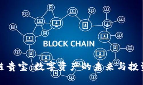 区块链贵宝：数字资产的未来与投资机遇