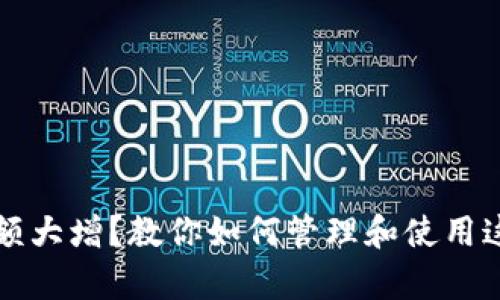 tpWallet余额大增？教你如何管理和使用这个数字钱包