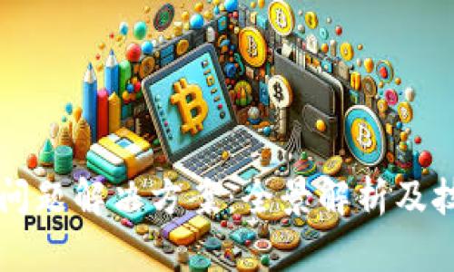 区块链安全问题解决方案：全景解析及技术深度剖析