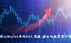 全面解析tpWallet中的EOS：便