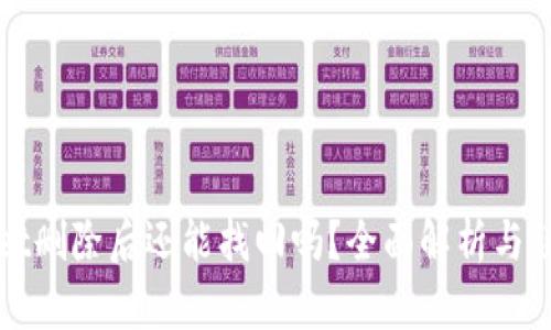 tpWallet删除后还能找回吗？全面解析与误区解答