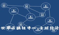 深入探索世界区块链中心