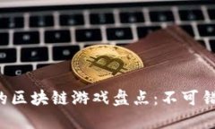 2023年最火的区块链游戏盘