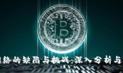 :区块链网络的缺陷与挑战