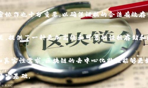 区块链证据核验的含义与应用解析

关键词：区块链证据核验, 区块链, 证据确凿

bianoti区块链证据核验：用科技确保证据的真实性/bianoti
区块链证据核验, 区块链, 证据确凿/guanjianci

区块链技术是一种去中心化的分布式账本技术，它可以确保数据在网络中不会被篡改或伪造。当这种技术应用于法律和证据保存的领域时，便出现了“区块链证据核验”这一概念。那么，区块链证据核验到底是什么意思，它在实际应用中又有什么样的影响和重要性呢？

区块链是什么？
在探讨“区块链证据核验”之前，首先我们需要了解区块链本身。区块链是一种特殊的数据结构，它将数据按块串联起来，每一个数据区块包含了一组交易记录，并且每个区块都通过加密哈希与前后区块连接。这意味着一旦数据被加入链中，就无法又被修改或删除，从而保证了数据的完整性和安全性。

区块链的去中心化特性使得没有任何一个单独的实体控制整个系统，这一点使得它能够在无需信任中介的情况下进行透明且可验证的交易。这一特性正是区块链技术在证据核验中获得应用的基础。

区块链证据核验的定义
简单来说，区块链证据核验是利用区块链技术来验证和存储证据，以确保证据的真实性和完整性。这种方式让证据在整个法律程序中具有更高的可信度，因为一旦证据信息被上传至区块链，任何人都无法篡改或删除该信息。

由于区块链的透明性和去中心化特性，任何声音的证明文件、影像资料或记录文件一旦被存入区块链后，所有参与者都能在区块链上查看该证据，从而减少了因证据造假而引发的司法纠纷。

区块链证据核验的优势
现今，区块链证据核验在许多方面都有其明显优势：

ol
    listrong不可篡改性：/strong由于区块链的结构，一旦存入，数据便不可更改，这一特性对于法律证据的提交和验证尤为重要。/li
    listrong高透明度：/strong所有参与者均可查看区块链上的信息，增加了证据的真实性和透明度，降低了信息不对称的可能性。/li
    listrong可追溯性：/strong所有证据的记录都有时间戳，便于追溯每一日的操作，提高了证据检索的便捷性和可靠性。/li
    listrong安全性：/strong由于数据分散存储在网络中而不是集中在一台服务器上，因此系统对于黑客攻击的抵抗能力显著提升。/li
    listrong成本效益：/strong虽然初期实施区块链系统可能需要较高的投入，但长期来看，降低了司法过程中的时间和成本，提升了效率。/li
/ol

区块链证据核验在法律领域的应用
区块链证据核验的应用非常广泛，特别是在法律领域。以下是一些典型的应用场景：

ol
    listrong合同管理：/strong通过区块链进行智能合约的管理，可以确保合同条款在所有相关方之间的一致性，减少争议。/li
    listrong知识产权保护：/strong艺术作品、文学作品等创意作品可以通过区块链存证，防止版权侵犯和盗用。/li
    listrong电子证据存储：/strong如在电子商务中，交易记录可以通过区块链存证，提高交易的可追溯性并减少纠纷。/li
    listrong证明身份：/strong通过区块链验证身份信息，能够有效防止身份盗窃和伪造身份问题。/li
/ol

未来展望
区块链证据核验的未来展望是广阔的。随着技术的发展，区块链的应用将不仅限于法律领域，还可能扩展到其他行业，如医疗、金融、物流等。越来越多的国家和地区也在积极探索将区块链纳入法律体系中，为其应用提供法律保障。

尽管区块链技术仍然存在一定的技术和法律挑战，但随着相关技术的不断成熟与发展，我们有理由相信区块链将为证据核验提供更加有效且更高效的解决方案。

常见问题解答

h41. 什么类型的证据可以通过区块链进行核验？/h4
区块链能够核验的证据类型非常广泛，包括但不限于文本文件、照片、视频、音频、交易记录等。所有这些证据都可以通过数字签名和时间戳的方式上传至区块链，以保证信息的真实性与完整性。

h42. 区块链证据核验的法律效力是什么？/h4
区块链证据核验的法律效力依赖于各国法律对于电子证据的认可程度。目前，在许多国家，逐渐承认使用区块链技术存证的证据具有合法性，它能够为证据的真实性提供支持，但具体情况仍然需要依据当地法律判断。

h43. 实施区块链证据核验需要哪些技术支持？/h4
实施区块链证据核验需要基础区块链技术、智能合约和数字身份验证等技术支持。此外，法律专业人员和IT技术人员之间的紧密协作也十分重要，以确保证据的合法有效存储。

h44. 区块链证据核验对传统证据核验有什么影响？/h4
区块链证据核验对传统证据核验模式是一个可借鉴和弥补的过程。它弥补了传统证据在真实性、完整性、可追溯性等方面的不足，提供了一种更加高效和可靠的证据存储和验证方法。

h45. 在哪些场景下使用区块链证据核验更为有效？/h4
在涉及多方交易、跨国合同、商业秘密、金融交易等场景下，使用区块链证据核验更为有效。这些场景本身存在较高的证据管理和真实性需求，区块链的去中心化特性能够更好地适应这种需求。

总之，区块链证据核验既是一个技术挑战，也是为法律领域引入科技革新的重要方向，它的不断发展将会为现有法律流程打下坚实基础。