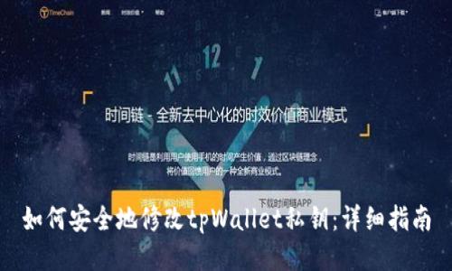 如何安全地修改tpWallet私钥：详细指南