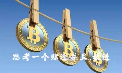 思考一个贴近并且，放进