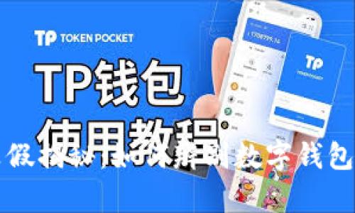 tpWallet钱包真假揭秘：如何辨别数字钱包的安全与可信度