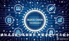 区块链底层核心逻辑解析
