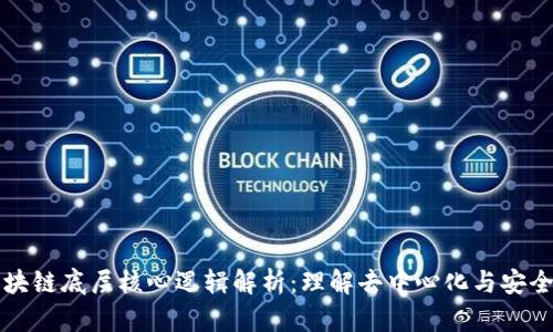 区块链底层核心逻辑解析：理解去中心化与安全性