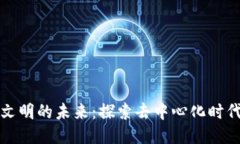 区块链与人类文明的未来