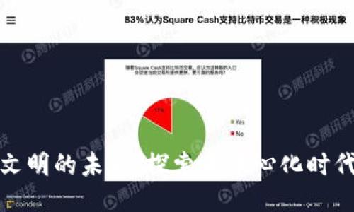 区块链与人类文明的未来：探索去中心化时代的价值与影响