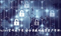 tpWallet官网版下载：安全便