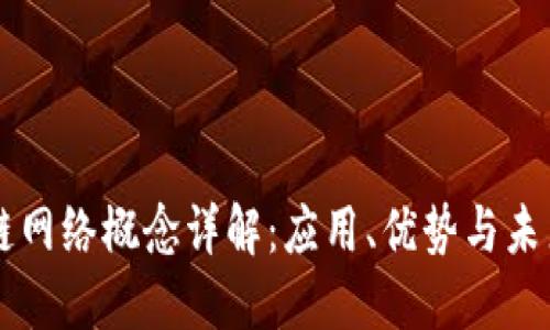 区块链网络概念详解：应用、优势与未来展望