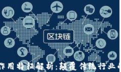 区块链的作用特征解析：