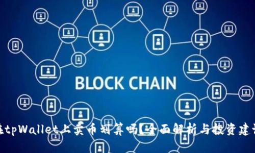 在tpWallet上卖币划算吗？全面解析与投资建议