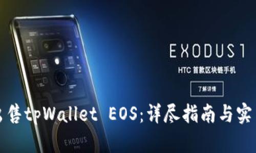 如何出售tpWallet EOS：详尽指南与实用技巧