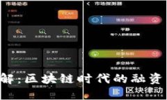 ICO详解：区块链时代的融