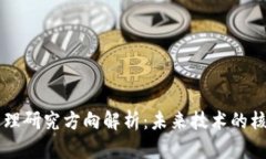 区块链原理研究方向解析