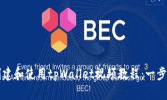 如何创建和使用tpWallet视频