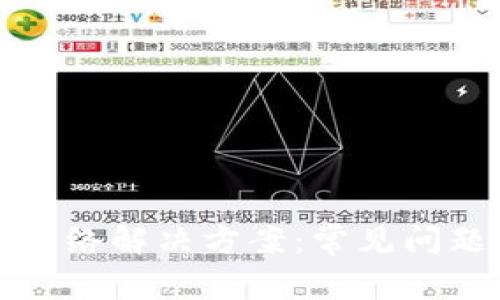 tpWallet无网络解决方案：常见问题与应对策略