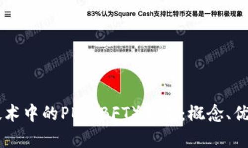 区块链技术中的PB（PBFT）解析：概念、优势与应用