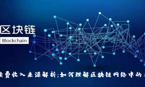 区块链手续费收入来源解析：如何理解区块链网络中的手续费机制