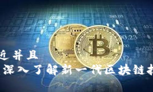 思考一个贴近并且  
正宇区块链：深入了解新一代区块链技术及其应用