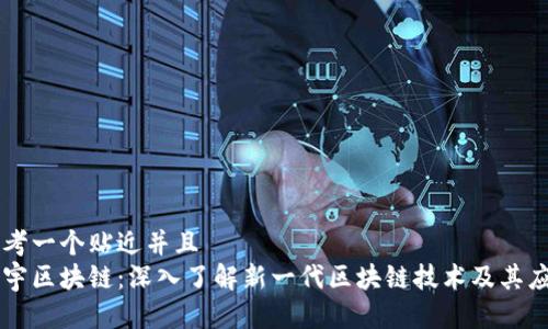 思考一个贴近并且  
正宇区块链：深入了解新一代区块链技术及其应用