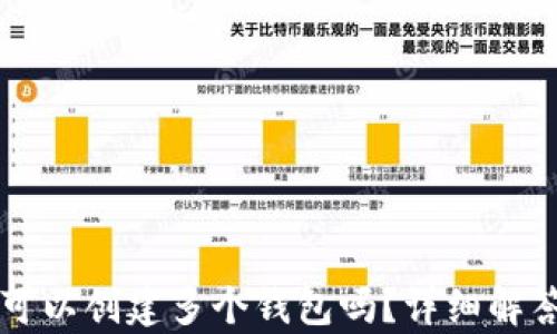 
一个TP账户可以创建多个钱包吗？详细解答与综合分析